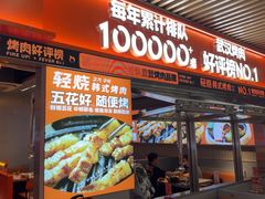 -轻烧烤肉(光谷步行街店)