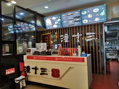 -潼十三肉夹馍(东单店)