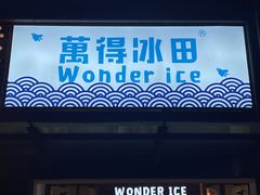 -WONDER ICE 萬得冰田(建設路总店)