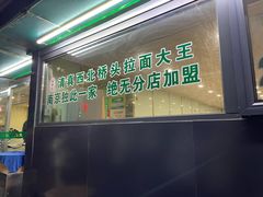 -清真·西北桥头拉面大王(丁家桥店)