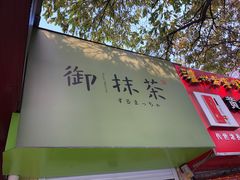 -御抹茶