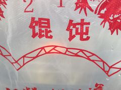 -217笋干馄饨