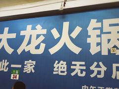 -大龙火锅(老店)