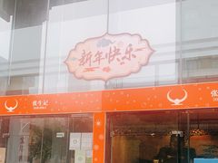门面-张生记(双菱店)