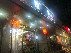 门面-曹丞相·地锅鸡·地锅鱼(武林店)