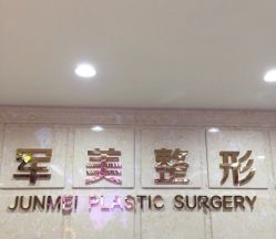 -重庆军美医疗美容医院