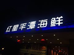 门面-海蓝海鲜馆(五四北店)