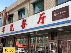 -华光餐厅(复兴路店)