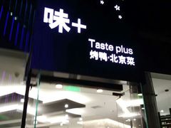 门面-味+新京宴·烤鸭·北京菜(创意谷店)