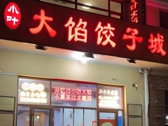 -小叶大馅饺子城