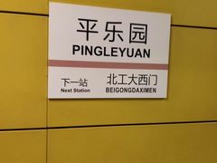 -平乐园(地铁站)