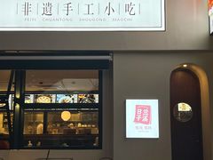 门面-春家·非遗手工小吃(三墩新天地店)