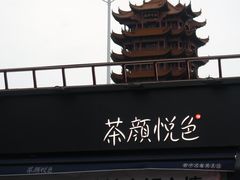-黄鹤楼公园(黄鹤楼)