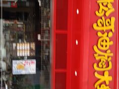 门面-松哥油焖大虾(科技园店)