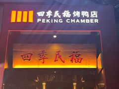 -四季民福烤鸭店(故宫店)