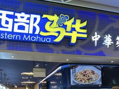 -西部马华清真兰州牛肉面·烧烤夜市(三里河店)