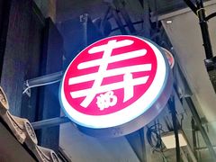 -寿奶茶·鲜奶与茶(合生汇购物中心店)