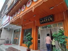 门面-老白驼退骨特色美食