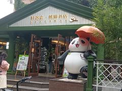 -轩客会(熊猫书店)