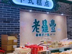 -老鼎丰(靖宇街总店)