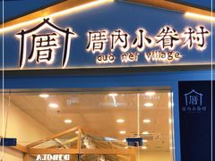 门面-厝内小眷村(合肥华府骏苑店)