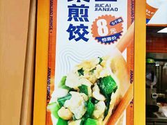 -煎饺王子(财富广场店)