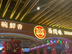 -西关味(大卫城店)