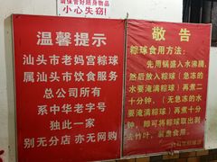 温馨提示-老妈宫粽球