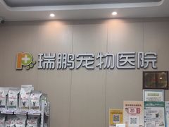-瑞鹏宠物医院·普外科·影像科·皮肤科(城市山谷分院)