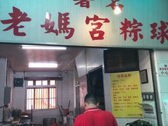 门面-老妈宫粽球