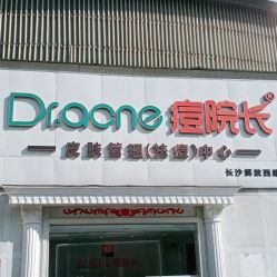 -痘院长·祛痘·皮肤管理