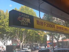 -溢香苑瓦罐(前进路店)