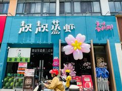 -靓靓蒸虾·头牌蒸虾(南山桂庙店)