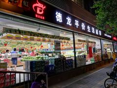 -德龙平价生活超市