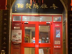 门面-老雒阳面馆·水席·洛阳菜(王城路店)