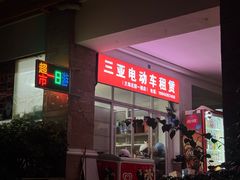 -三亚电动车租赁(兰海花园一期店)