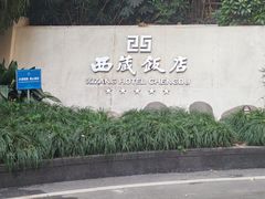 -西藏饭店·亚克·食光自助餐厅