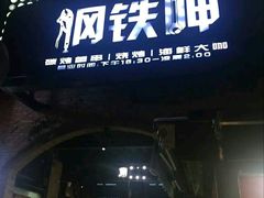 -钢铁呷音乐餐吧(三钢里店)
