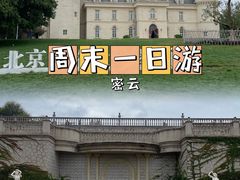 -北京张裕爱斐堡酒庄