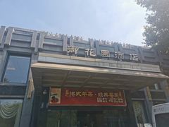 门面-御花园·粤菜·海鲜火锅(中山公园店)