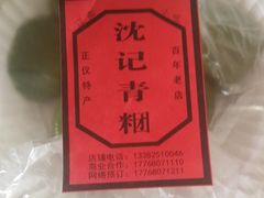 -沈记青团