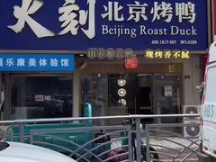 -火刻北京烤鸭(市北区·鲍岛市场店)