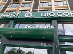 门面-迪欧咖啡·中西餐融合菜(平江万达旗舰店)