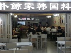 门面-朴鲸家正宗韩国料理(福田店)