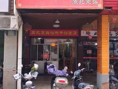 门面-松树干拌面店