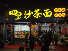 -四里沙茶面(湖滨四里店)