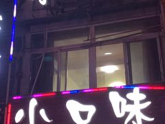 门面-小口味