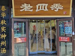 -老四季(总店)