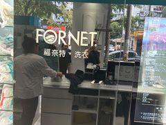 -福奈特洗衣洗鞋(海阳路店)