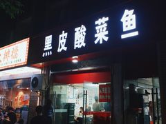 -黑皮酸菜鱼(三山街店)